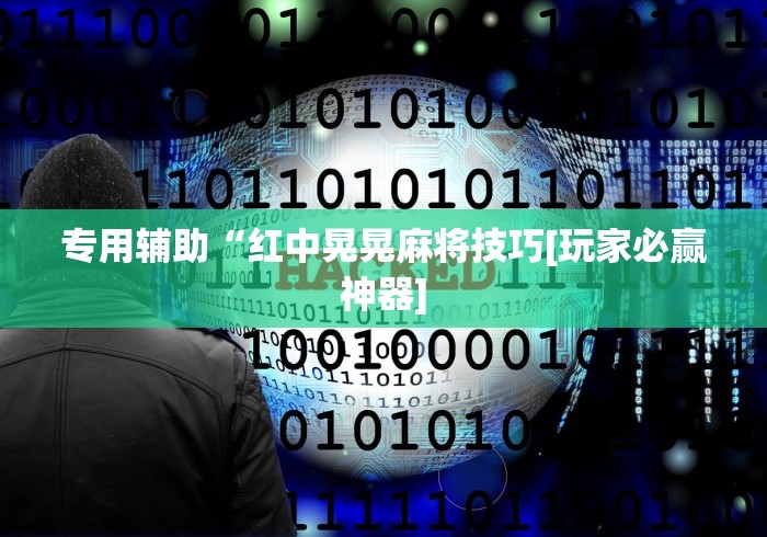 专用辅助“红中晃晃麻将技巧[玩家必赢神器]