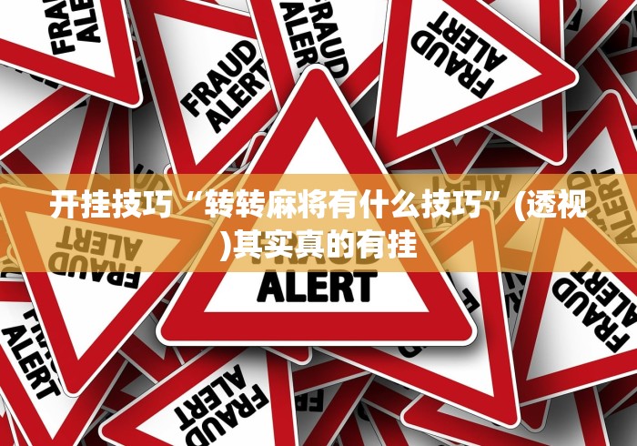 开挂技巧“转转麻将有什么技巧”(透视)其实真的有挂