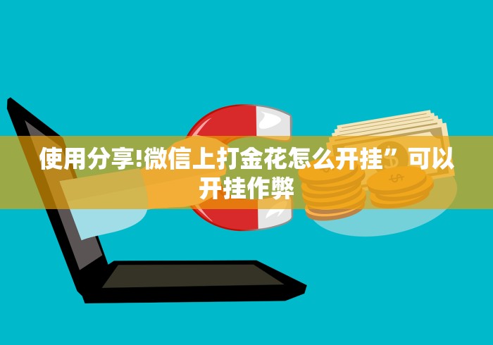 使用分享!微信上打金花怎么开挂”可以开挂作弊