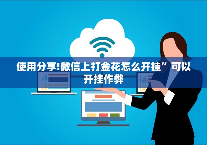 使用分享!微信上打金花怎么开挂”可以开挂作弊