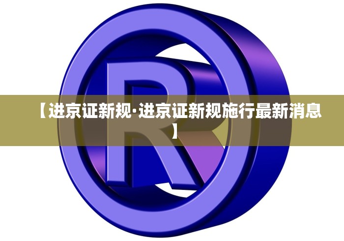 【进京证新规·进京证新规施行最新消息】
