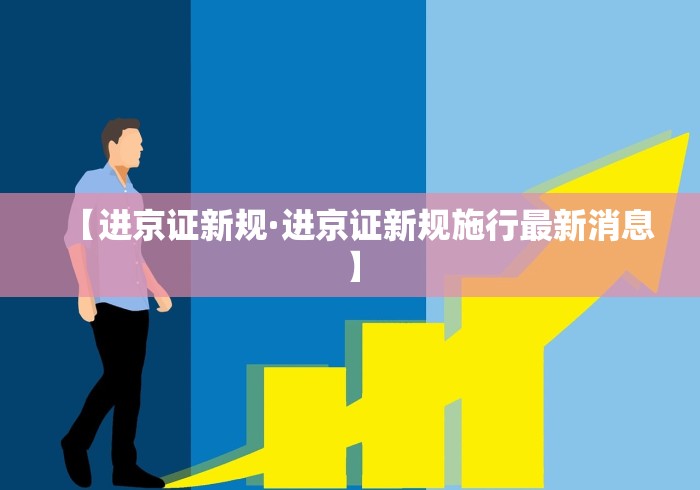 【进京证新规·进京证新规施行最新消息】