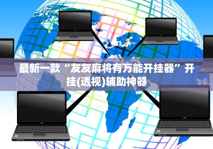 最新一款“友友麻将有万能开挂器”开挂(透视)辅助神器