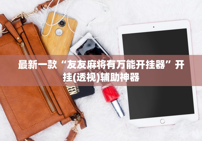 最新一款“友友麻将有万能开挂器”开挂(透视)辅助神器
