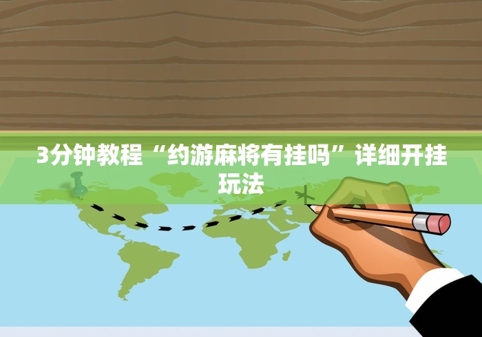 3分钟教程“约游麻将有挂吗”详细开挂玩法
