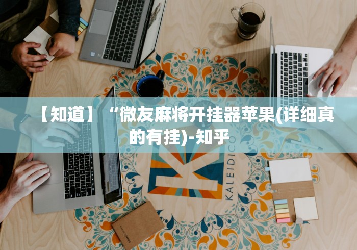 【知道】“微友麻将开挂器苹果(详细真的有挂)-知乎