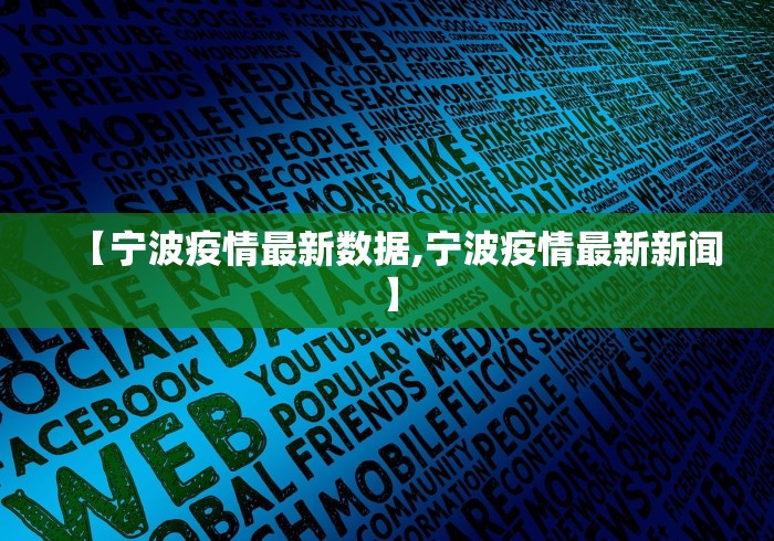 【宁波疫情最新数据,宁波疫情最新新闻】 【宁波疫情最新数据,宁波疫情最新新闻】