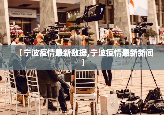 【宁波疫情最新数据,宁波疫情最新新闻】