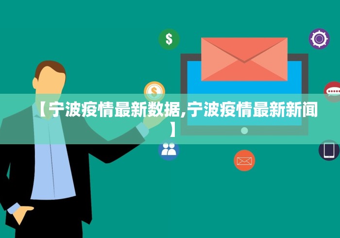 【宁波疫情最新数据,宁波疫情最新新闻】 【宁波疫情最新数据,宁波疫情最新新闻】