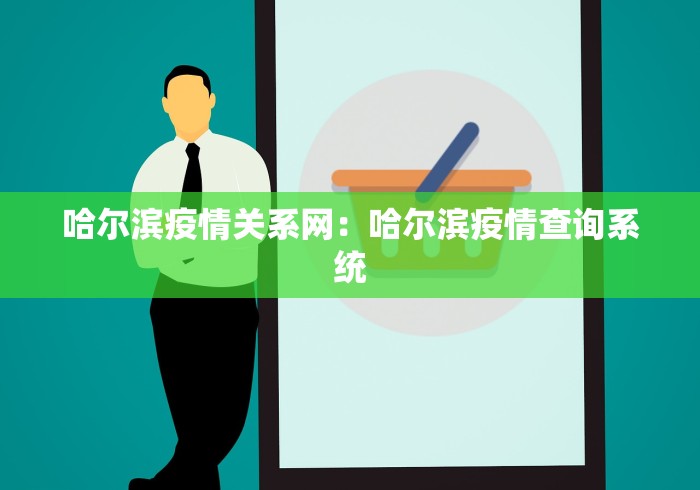 哈尔滨疫情关系网:哈尔滨疫情查询系统 哈尔滨疫情关系网:哈尔滨疫情查询系统