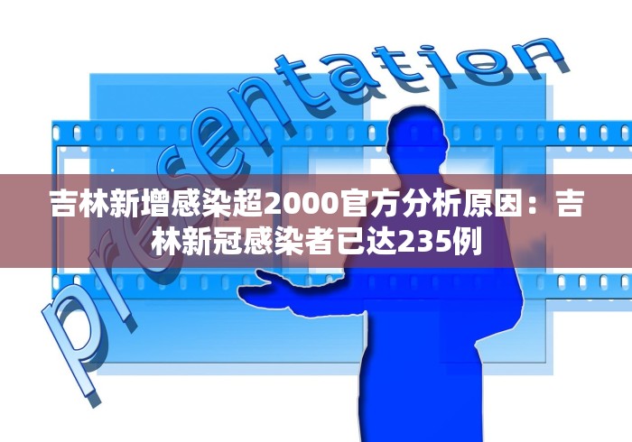 吉林新增感染超2000官方分析原因：吉林新冠感染者已达235例
