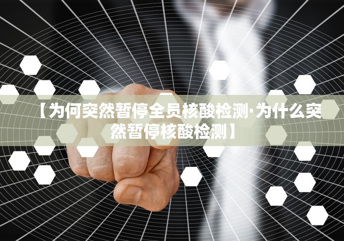 【为何突然暂停全员核酸检测·为什么突然暂停核酸检测】