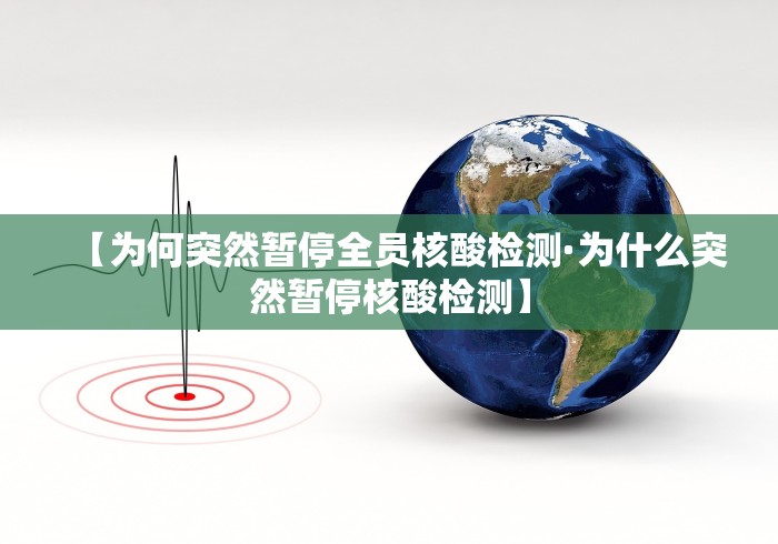 【为何突然暂停全员核酸检测·为什么突然暂停核酸检测】 【为何突然暂停全员核酸检测·为什么突然暂停核酸检测】
