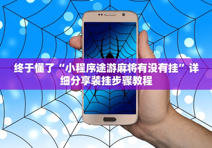 终于懂了“小程序途游麻将有没有挂”详细分享装挂步骤教程