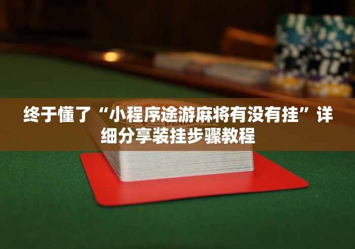 终于懂了“小程序途游麻将有没有挂”详细分享装挂步骤教程