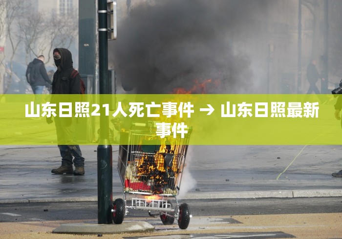 山东日照21人死亡事件 → 山东日照最新事件
