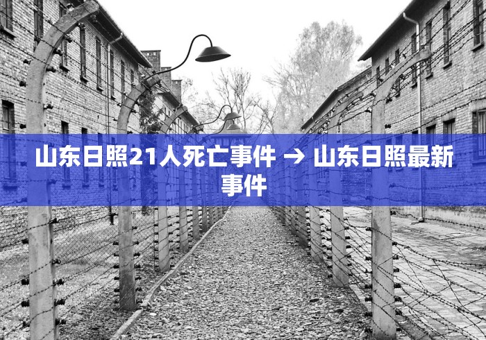 山东日照21人死亡事件 → 山东日照最新事件
