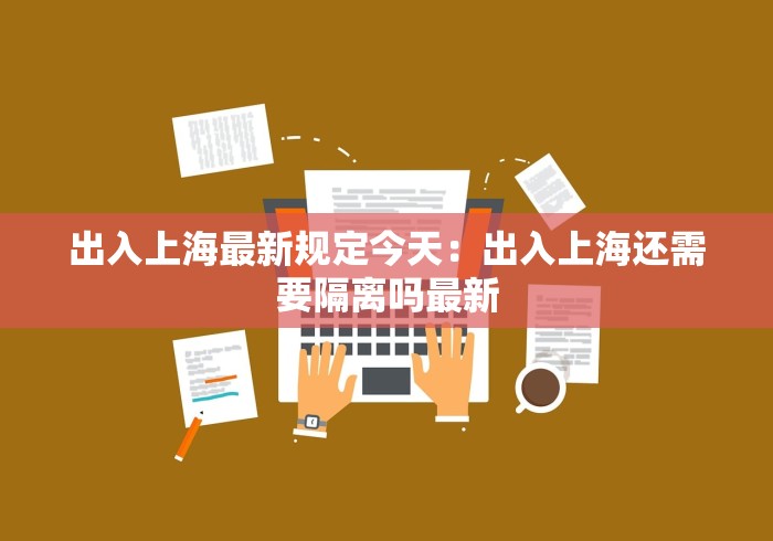 出入上海最新规定今天：出入上海还需要隔离吗最新