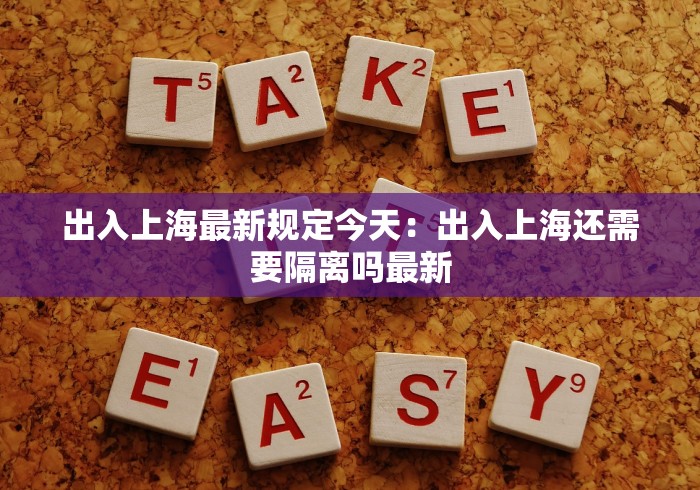 出入上海最新规定今天：出入上海还需要隔离吗最新
