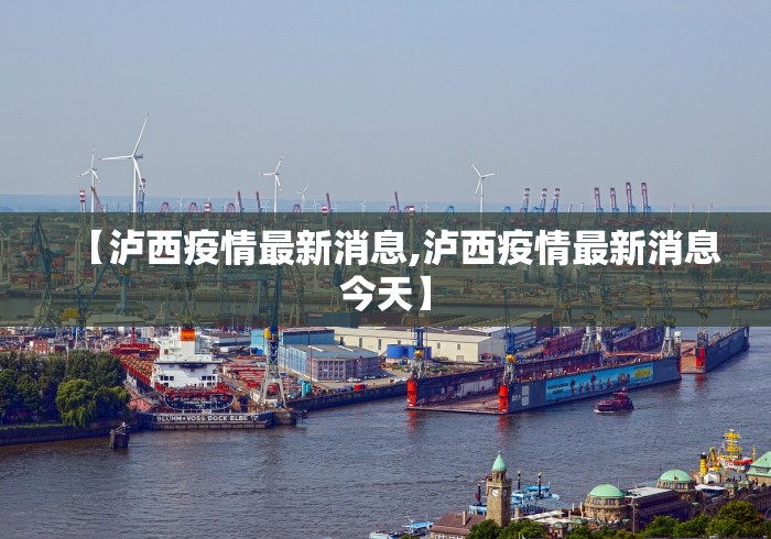 【泸西疫情最新消息,泸西疫情最新消息今天】