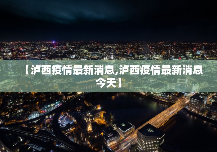 【泸西疫情最新消息,泸西疫情最新消息今天】