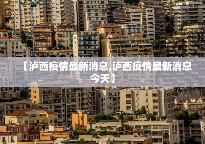 【泸西疫情最新消息,泸西疫情最新消息今天】