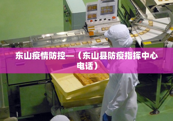 东山疫情防控—（东山县防疫指挥中心电话）