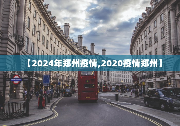 【2024年郑州疫情,2020疫情郑州】