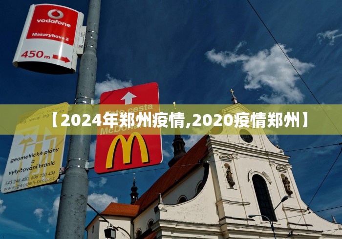 【2024年郑州疫情,2020疫情郑州】