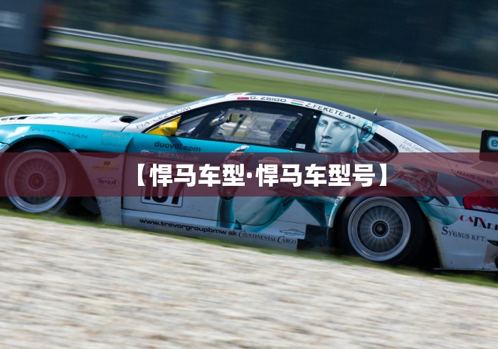【悍马车型·悍马车型号】