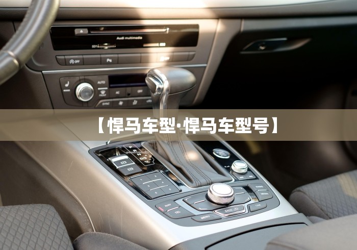 【悍马车型·悍马车型号】 【悍马车型·悍马车型号】