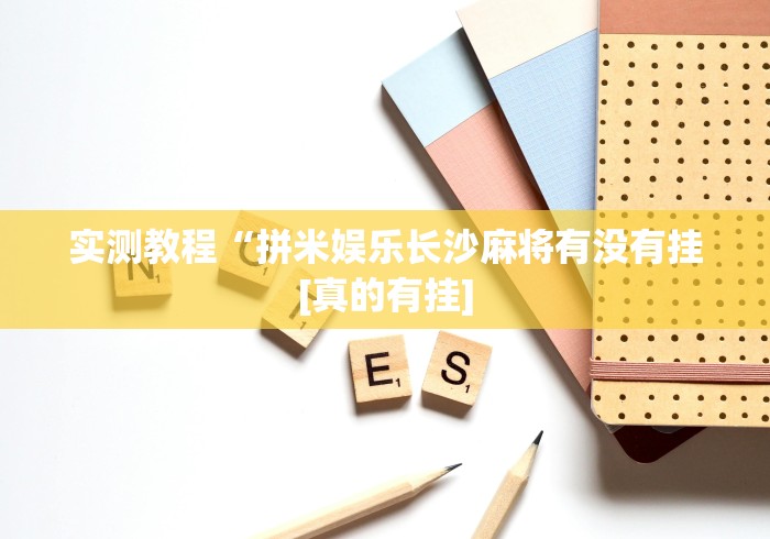 实测教程“拼米娱乐长沙麻将有没有挂[真的有挂]
