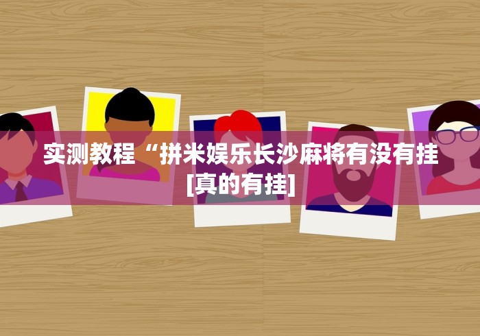 实测教程“拼米娱乐长沙麻将有没有挂[真的有挂]