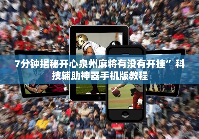 7分钟揭秘开心泉州麻将有没有开挂	”科技辅助神器手机版教程