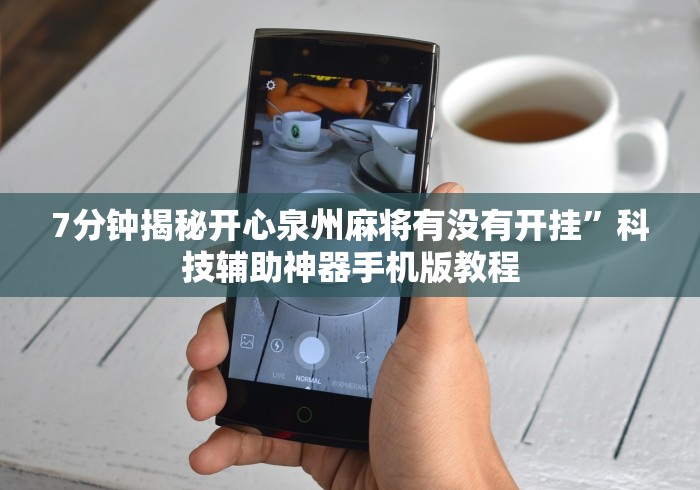 7分钟揭秘开心泉州麻将有没有开挂”科技辅助神器手机版教程