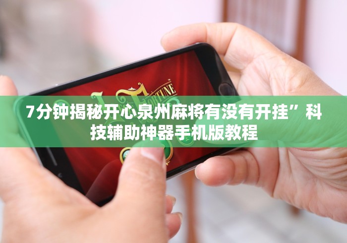 7分钟揭秘开心泉州麻将有没有开挂”科技辅助神器手机版教程