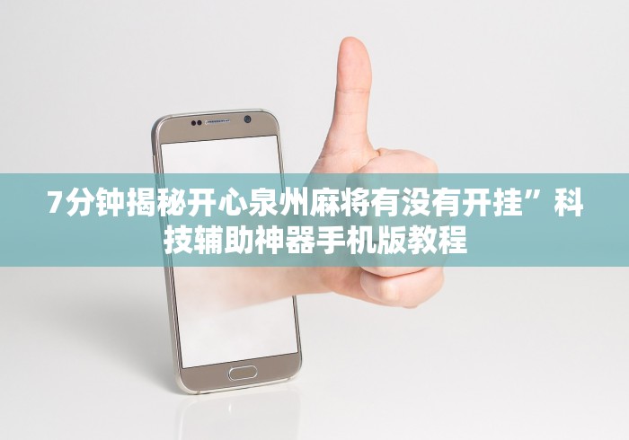 7分钟揭秘开心泉州麻将有没有开挂”科技辅助神器手机版教程