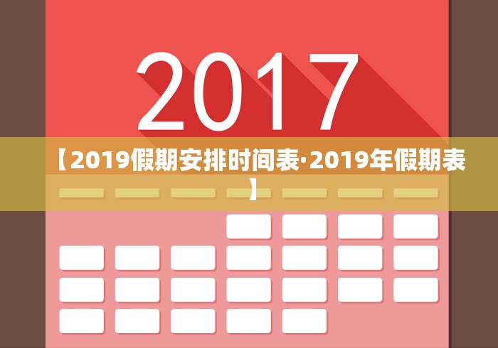【2019假期安排时间表·2019年假期表】