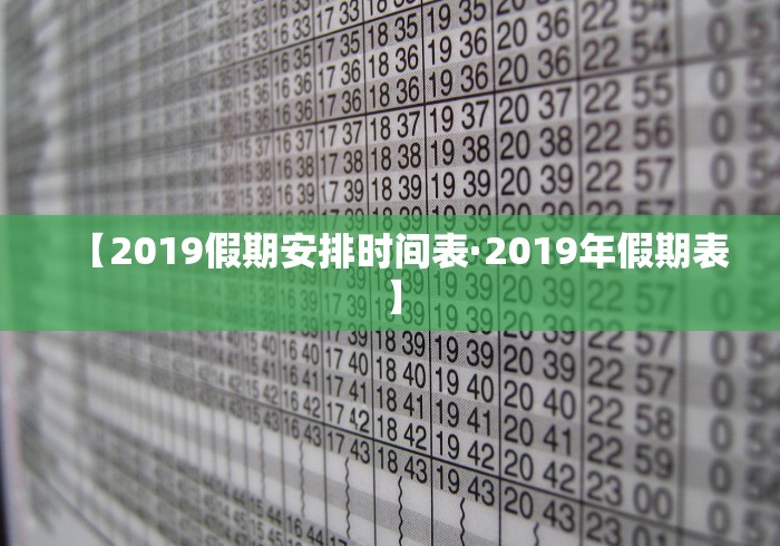 【2019假期安排时间表·2019年假期表】