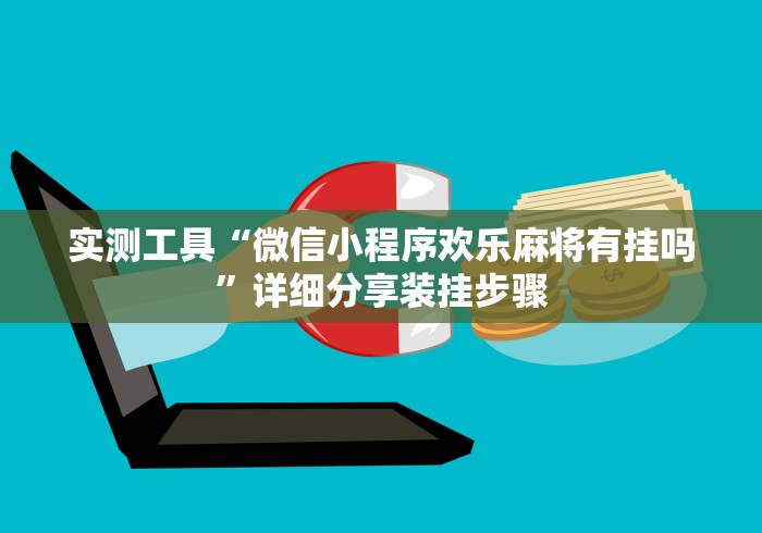 实测工具“微信小程序欢乐麻将有挂吗	”详细分享装挂步骤