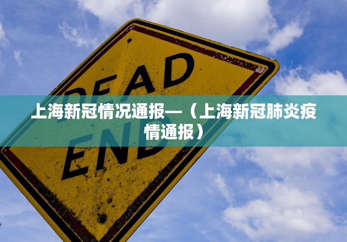 上海新冠情况通报—（上海新冠肺炎疫情通报）