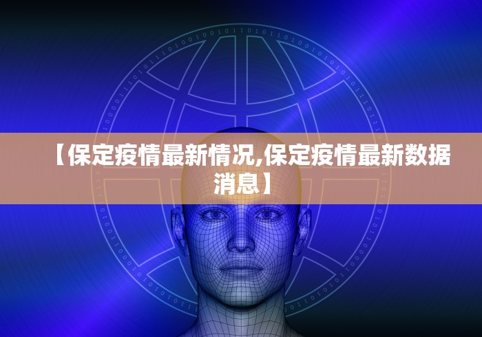【保定疫情最新情况,保定疫情最新数据消息】 【保定疫情最新情况,保定疫情最新数据消息】