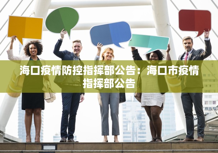 海口疫情防控指挥部公告：海口市疫情指挥部公告