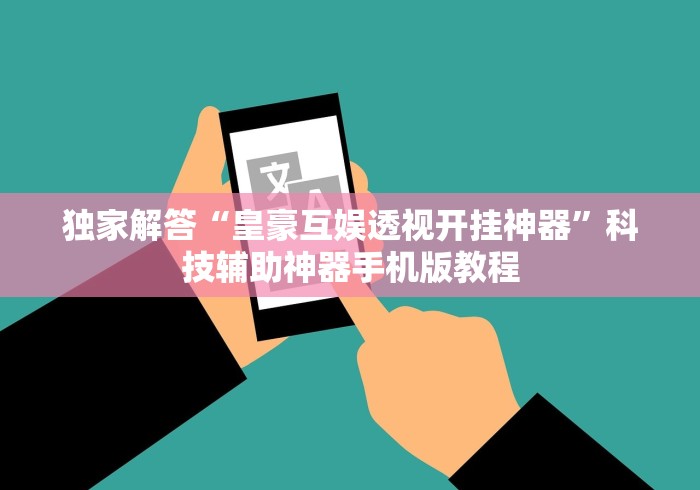 独家解答“皇豪互娱透视开挂神器”科技辅助神器手机版教程