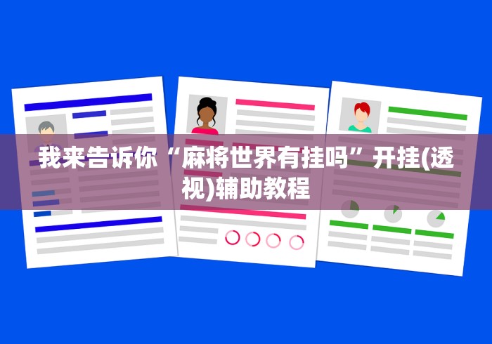 我来告诉你“麻将世界有挂吗”开挂(透视)辅助教程