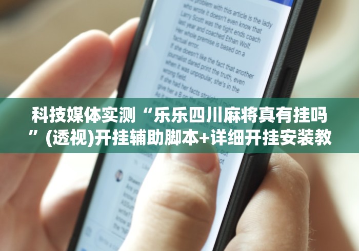科技媒体实测“乐乐四川麻将真有挂吗”(透视)开挂辅助脚本+详细开挂安装教程