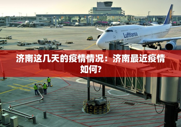 济南这几天的疫情情况：济南最近疫情如何?