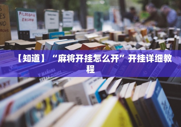 【知道】“麻将开挂怎么开	”开挂详细教程