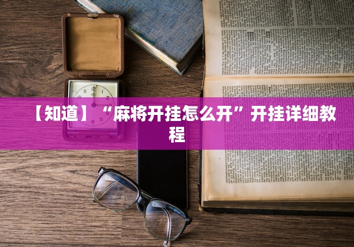 【知道】“麻将开挂怎么开”开挂详细教程