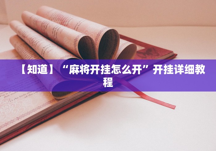 【知道】“麻将开挂怎么开”开挂详细教程